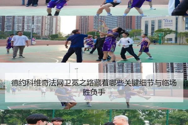 德约科维奇法网卫冕之路藏着哪些关键细节与临场胜负手 | c7yule
