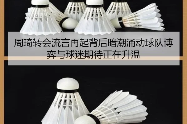 周琦转会流言再起背后暗潮涌动球队博弈与球迷期待正在升温 | c7yule