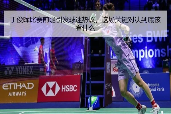 丁俊晖比赛前瞻引发球迷热议，这场关键对决到底该看什么